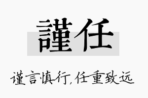 谨任名字的寓意及含义