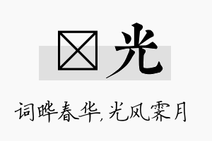 晔光名字的寓意及含义