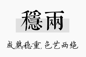 稳两名字的寓意及含义