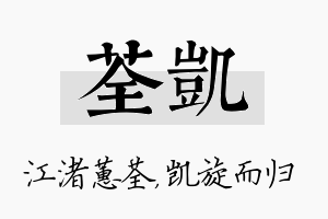 荃凯名字的寓意及含义