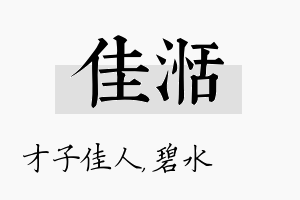 佳湉名字的寓意及含义