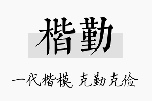 楷勤名字的寓意及含义