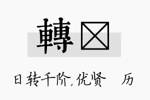 转飏名字的寓意及含义