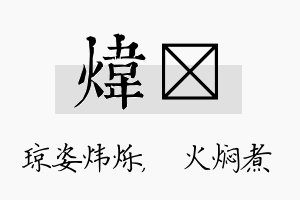 炜炆名字的寓意及含义