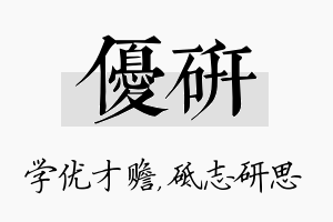 优研名字的寓意及含义