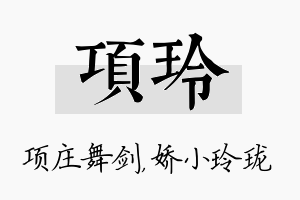 项玲名字的寓意及含义