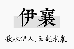 伊襄名字的寓意及含义