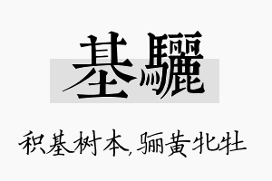 基骊名字的寓意及含义