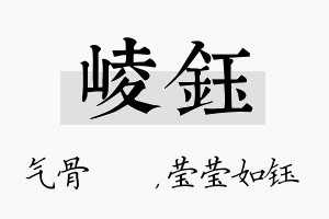 崚钰名字的寓意及含义