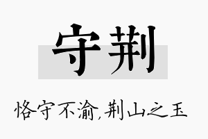 守荆名字的寓意及含义