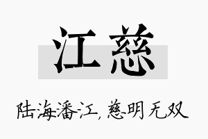 江慈名字的寓意及含义