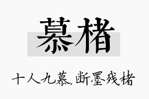 慕楮名字的寓意及含义