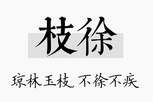 枝徐名字的寓意及含义