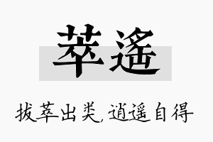 萃遥名字的寓意及含义