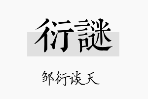 衍谜名字的寓意及含义