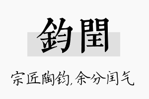 钧闰名字的寓意及含义