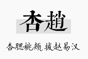 杏赵名字的寓意及含义