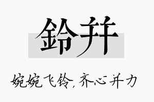 铃并名字的寓意及含义