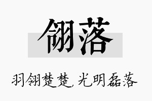 翎落名字的寓意及含义