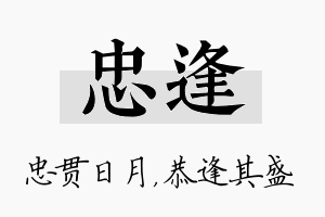 忠逢名字的寓意及含义