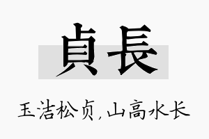 贞长名字的寓意及含义