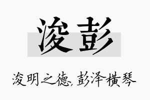 浚彭名字的寓意及含义