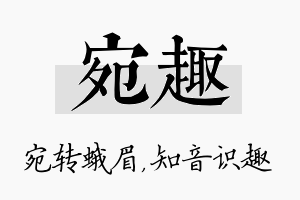 宛趣名字的寓意及含义