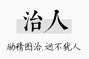 治人名字的寓意及含义