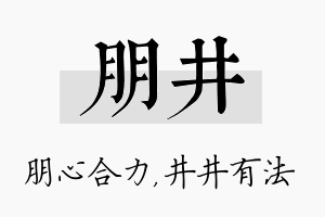 朋井名字的寓意及含义