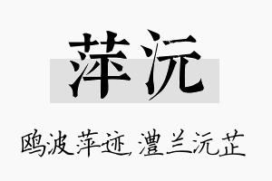 萍沅名字的寓意及含义