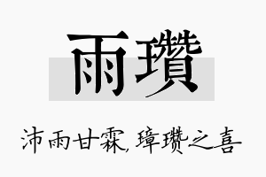 雨瓒名字的寓意及含义