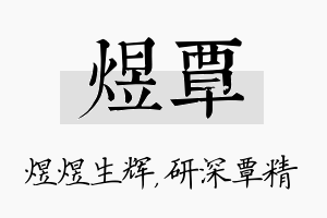 煜覃名字的寓意及含义