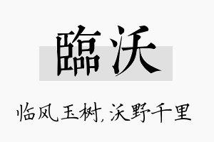 临沃名字的寓意及含义