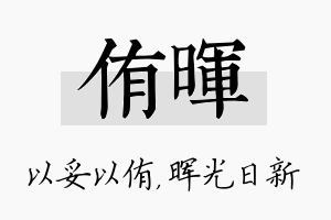 侑晖名字的寓意及含义