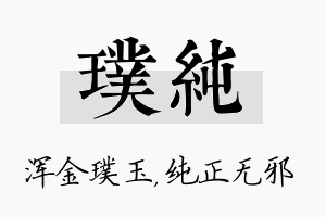 璞纯名字的寓意及含义