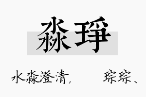 淼琤名字的寓意及含义