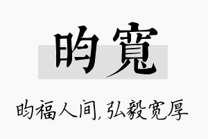 昀宽名字的寓意及含义