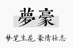 梦豪名字的寓意及含义