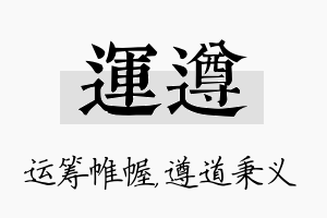 运遵名字的寓意及含义