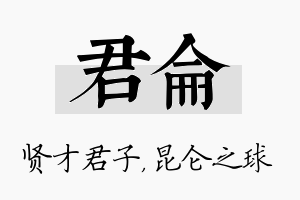 君仑名字的寓意及含义