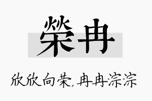 荣冉名字的寓意及含义