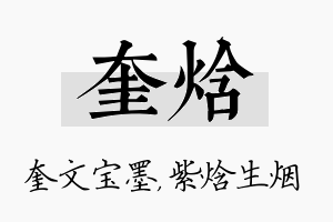 奎焓名字的寓意及含义