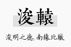 浚辕名字的寓意及含义