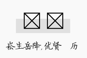 崧飏名字的寓意及含义