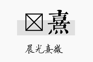 澂熹名字的寓意及含义