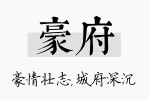 豪府名字的寓意及含义