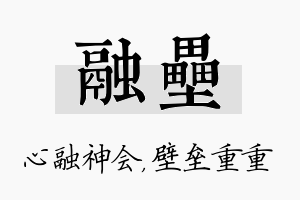 融垒名字的寓意及含义