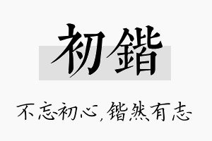 初锴名字的寓意及含义