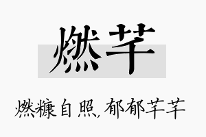 燃芊名字的寓意及含义