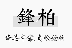 锋柏名字的寓意及含义